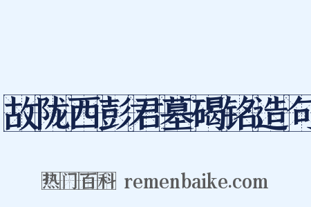 故陇西彭君墓碣铭造句是什么意思的图片